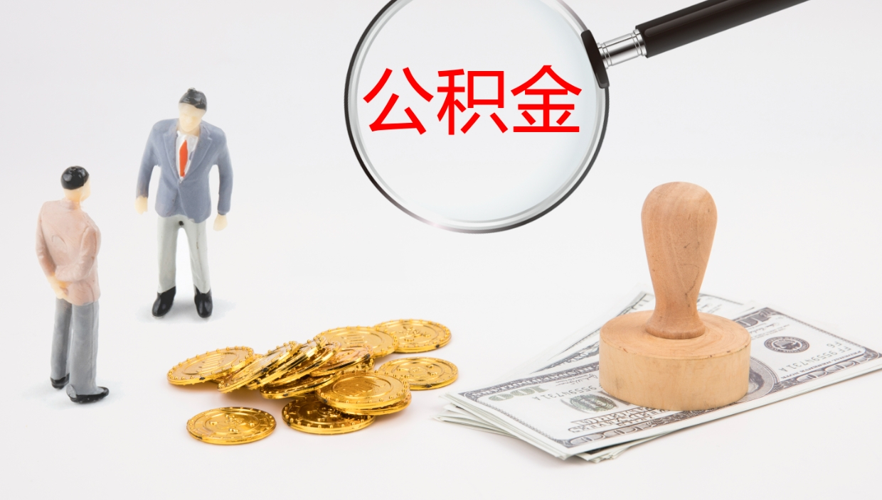 南城辞职怎么领取公积金（辞职领取住房公积金）