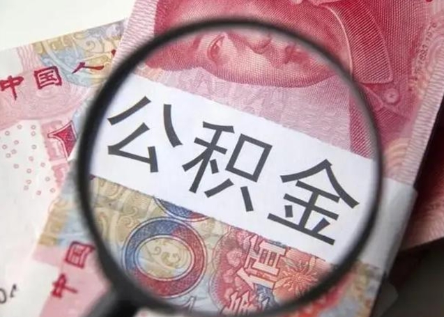 南城公积金领取怎么领取（领取公积金流程）