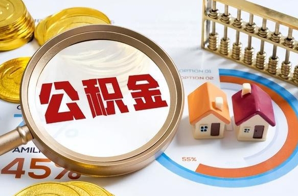 南城离职领取住房公积金（离职领取公积金怎么办）