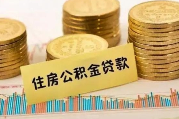 南城公积金怎么取出来（如何取用住房公积金）