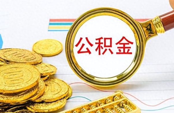 南城离职后可以提全部公积金吗（离职后可以把公积金全部提取出来吗）